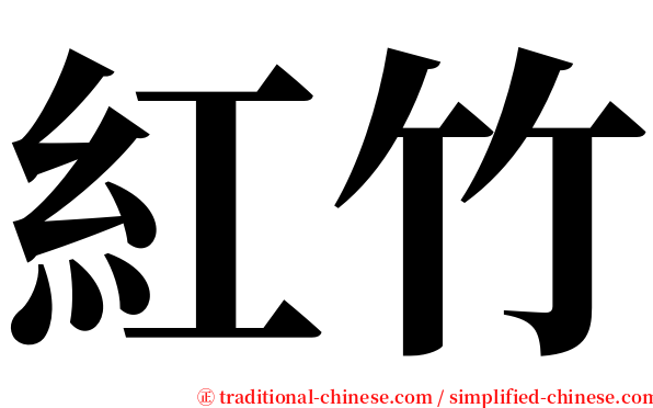 紅竹 serif font