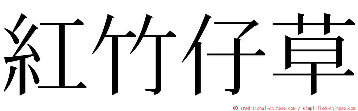 紅竹仔草 ming font