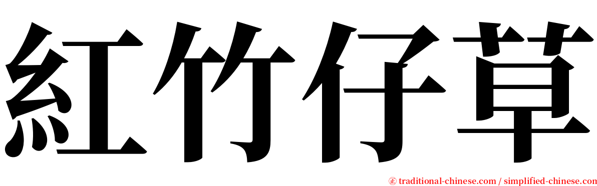 紅竹仔草 serif font