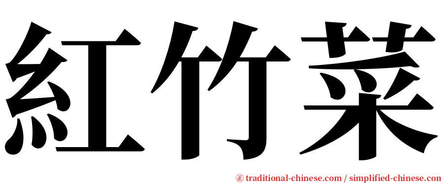 紅竹菜 serif font