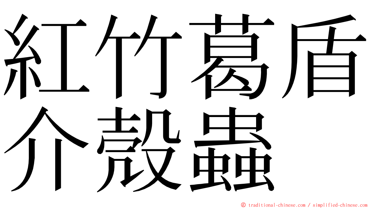 紅竹葛盾介殼蟲 ming font