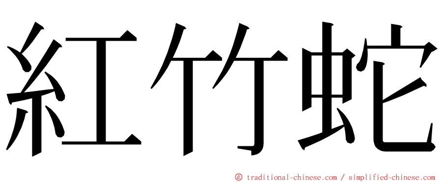 紅竹蛇 ming font