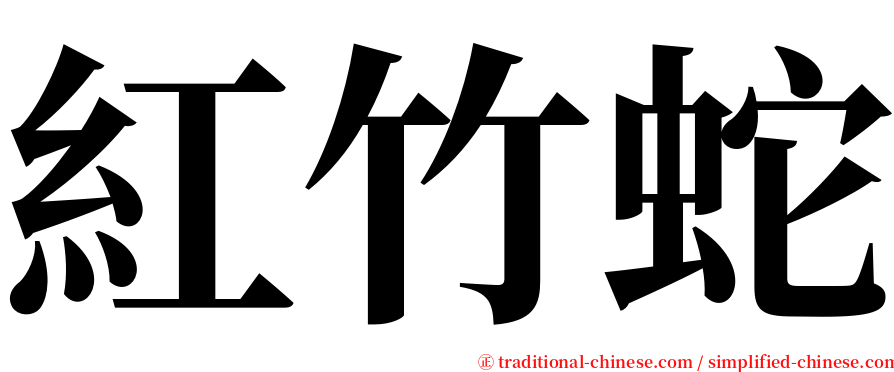 紅竹蛇 serif font