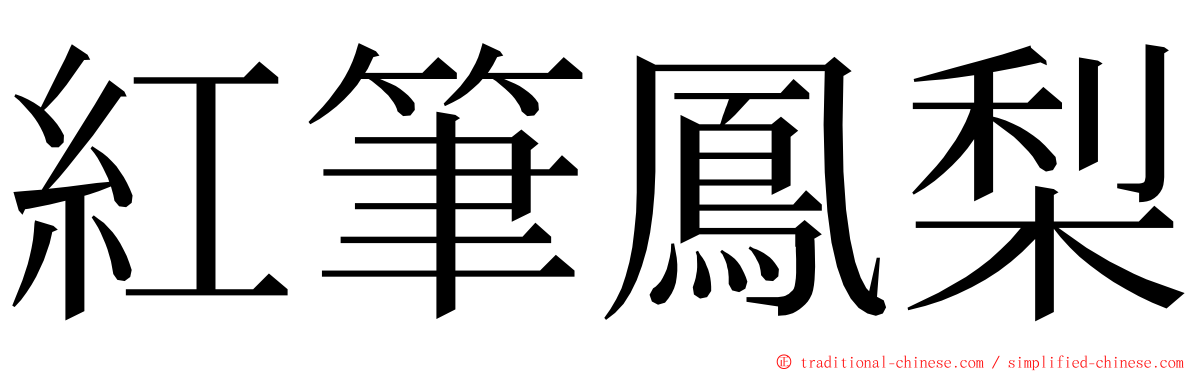 紅筆鳳梨 ming font