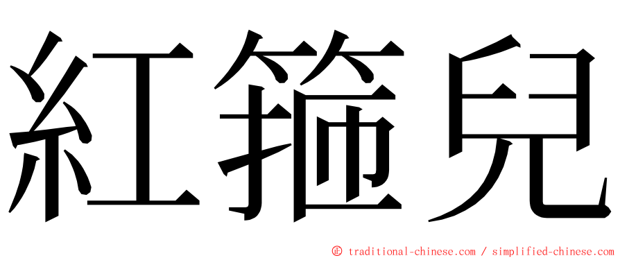 紅箍兒 ming font