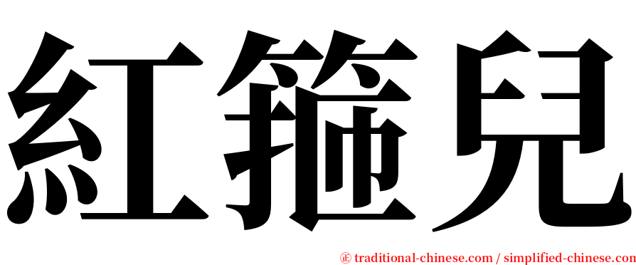 紅箍兒 serif font