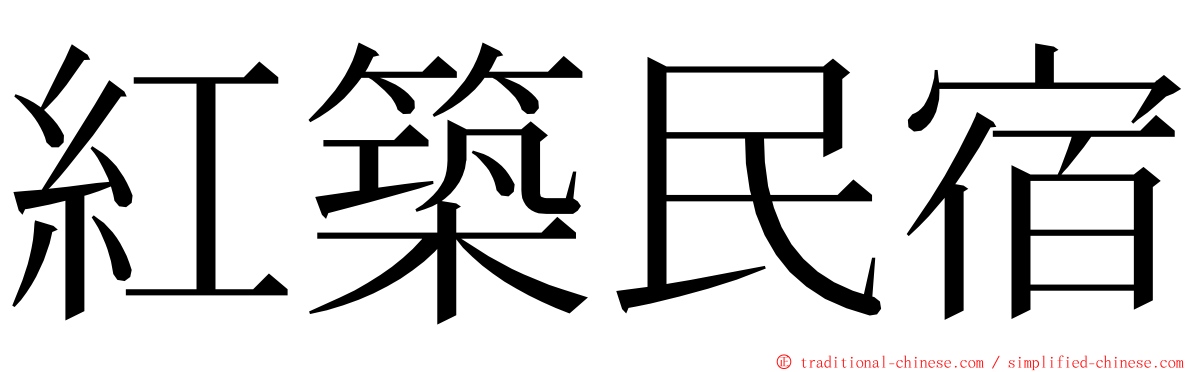 紅築民宿 ming font