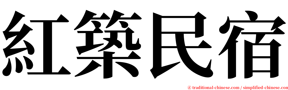 紅築民宿 serif font