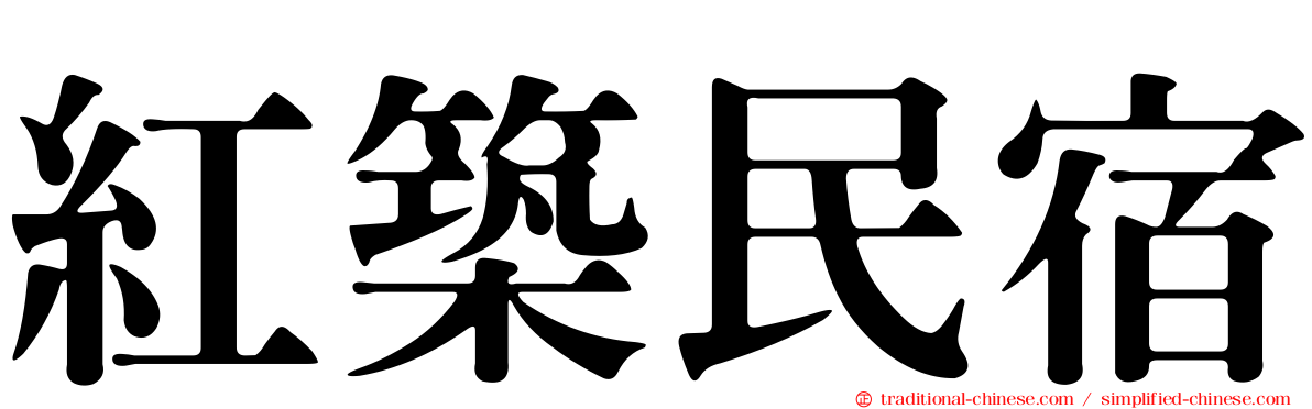 紅築民宿