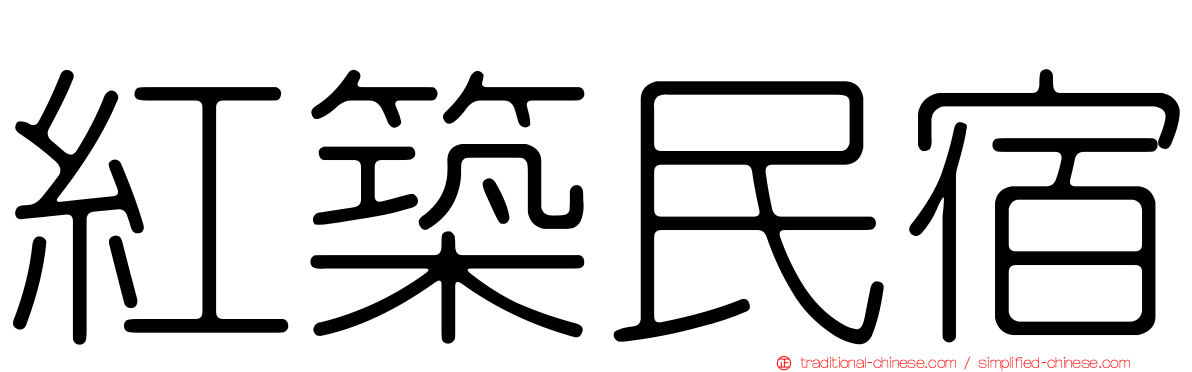 紅築民宿