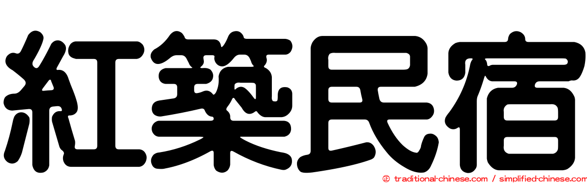 紅築民宿