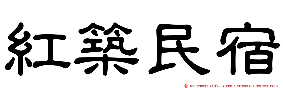 紅築民宿