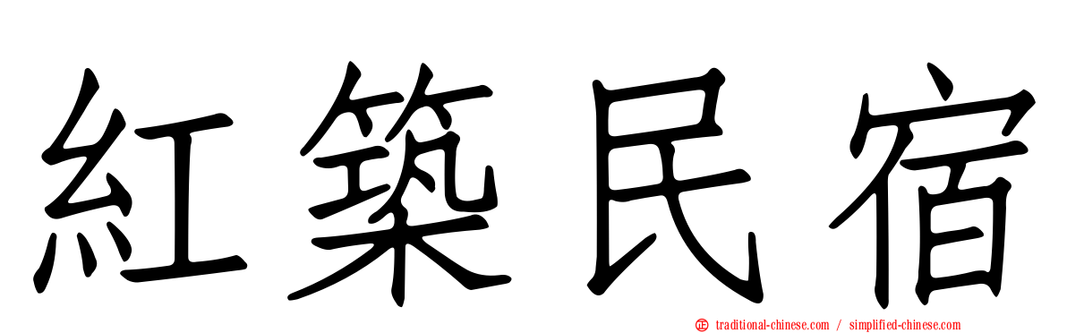 紅築民宿