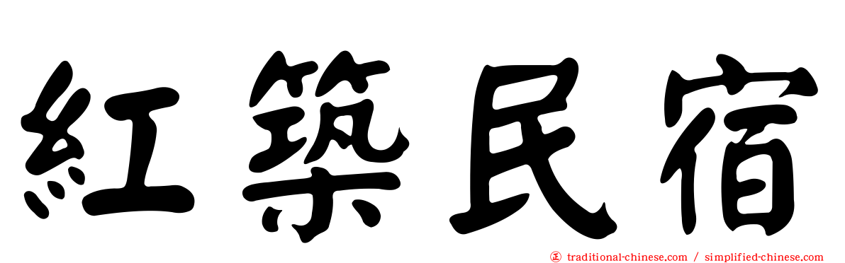 紅築民宿