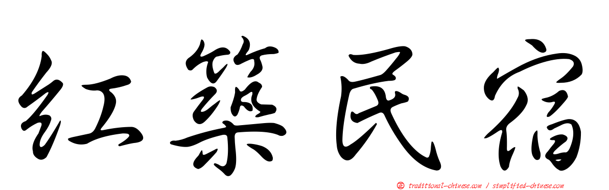 紅築民宿