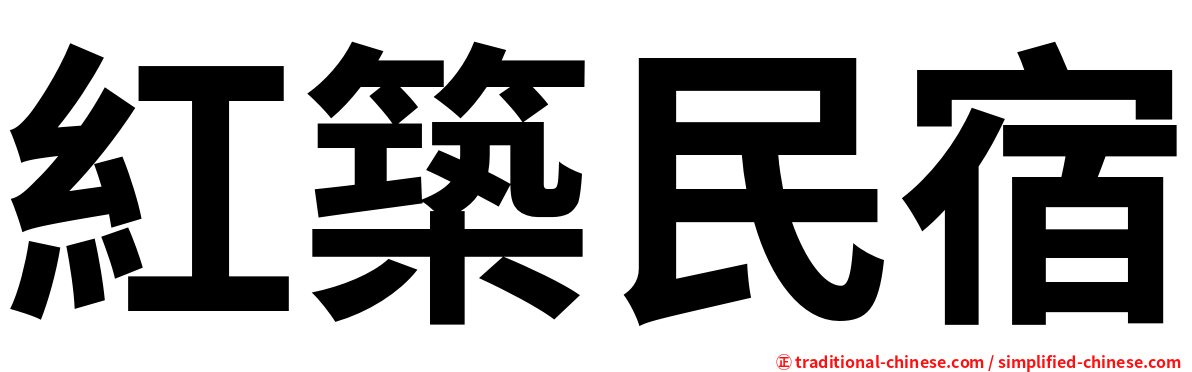 紅築民宿