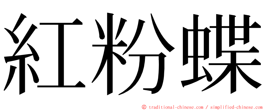 紅粉蝶 ming font