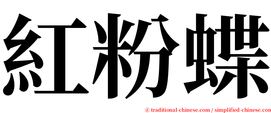 紅粉蝶 serif font