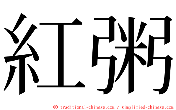 紅粥 ming font