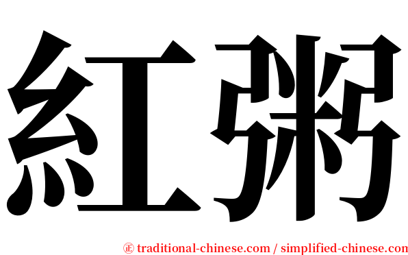 紅粥 serif font