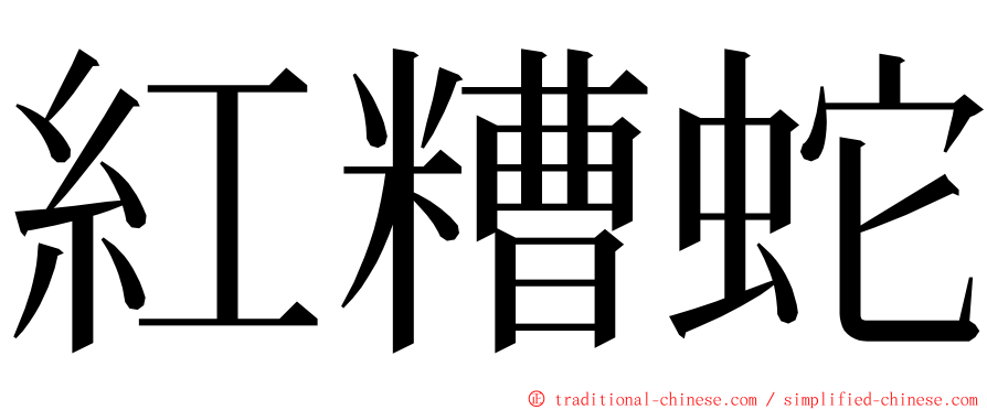 紅糟蛇 ming font