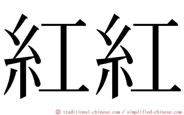 紅紅 ming font