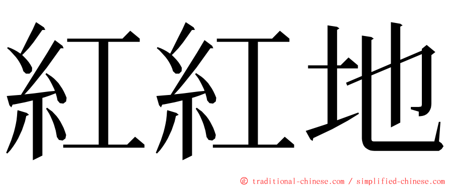 紅紅地 ming font