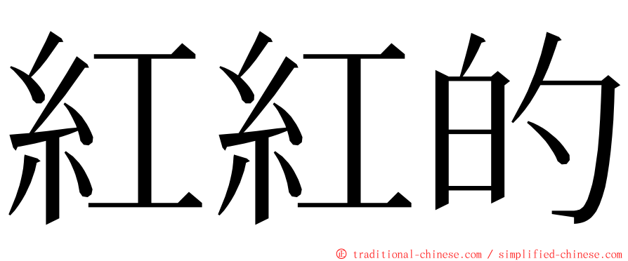 紅紅的 ming font