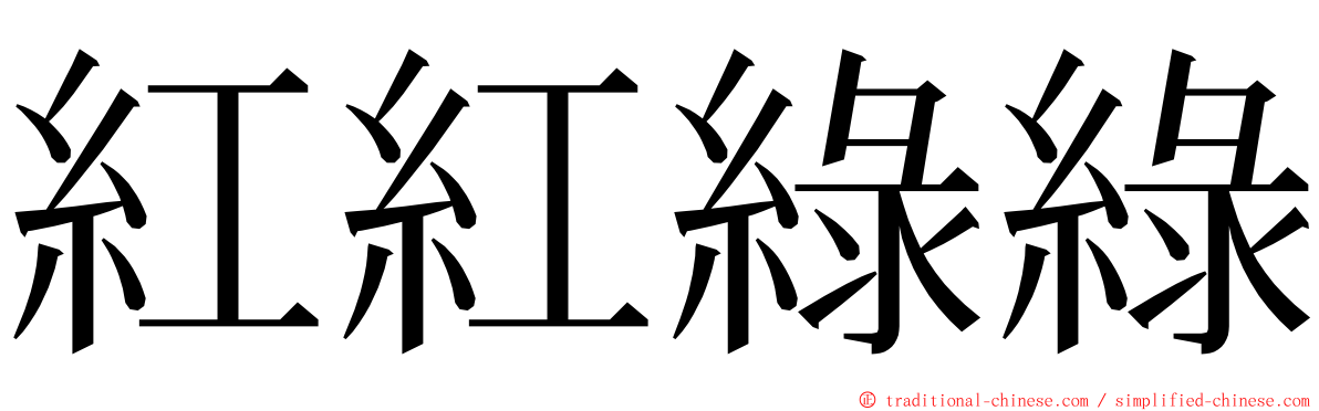 紅紅綠綠 ming font