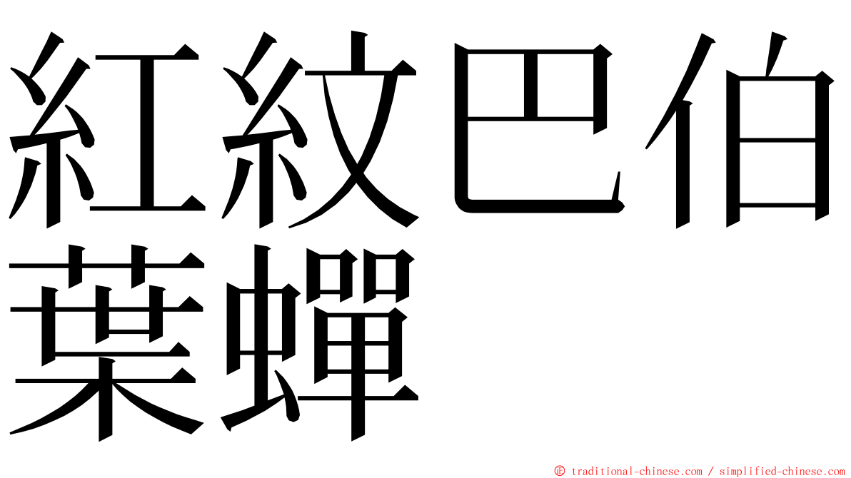 紅紋巴伯葉蟬 ming font