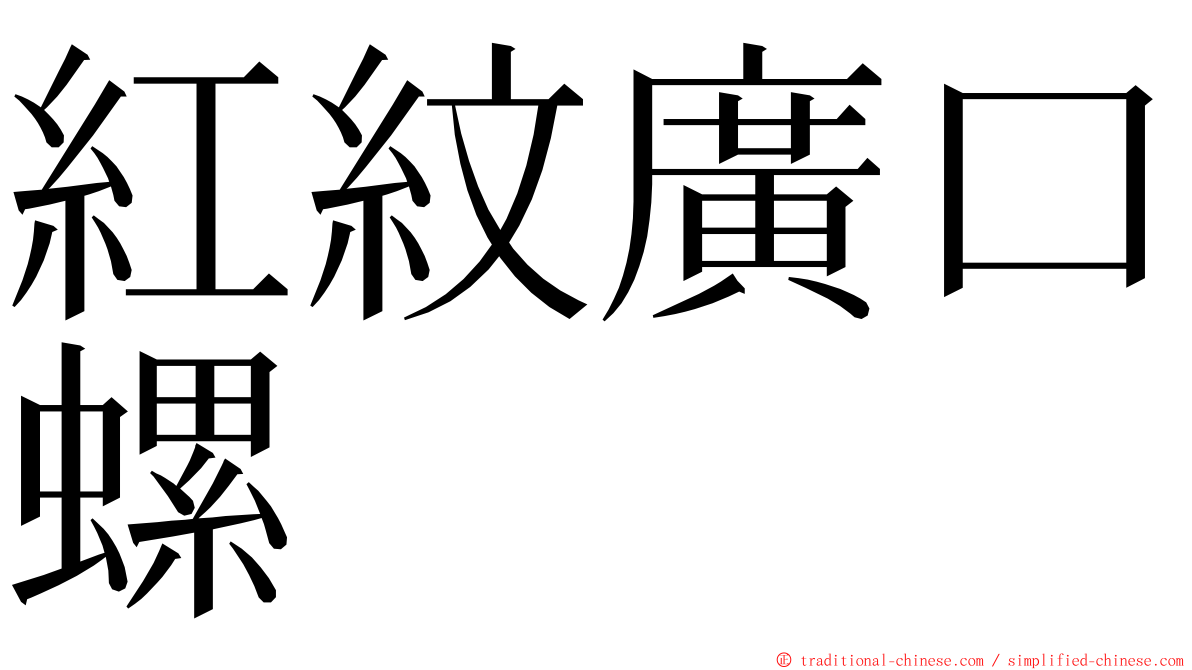 紅紋廣口螺 ming font