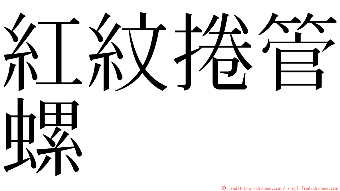 紅紋捲管螺 ming font