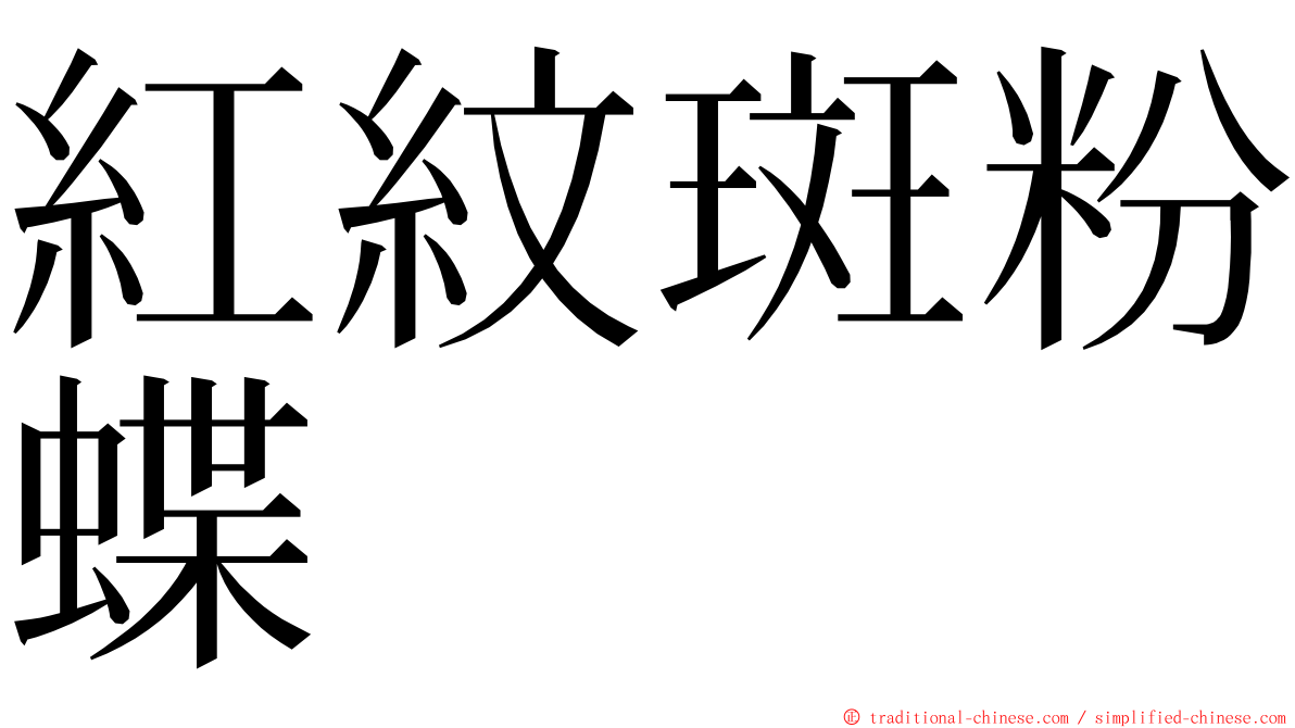 紅紋斑粉蝶 ming font
