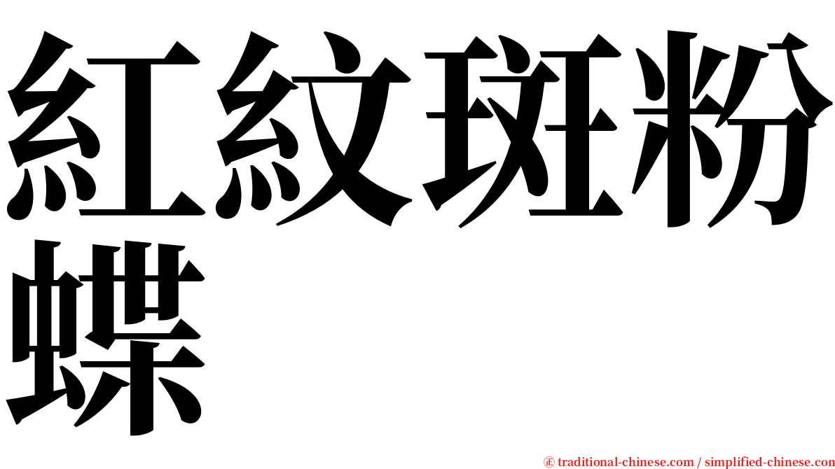 紅紋斑粉蝶 serif font