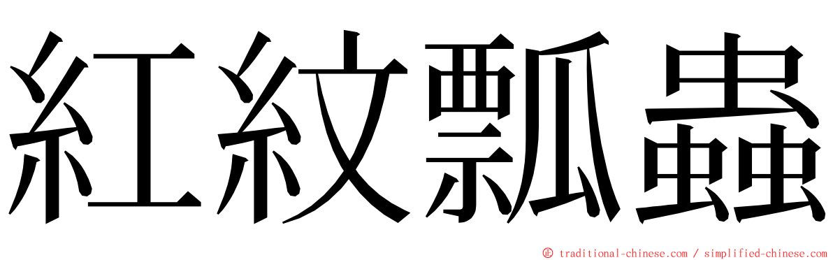 紅紋瓢蟲 ming font