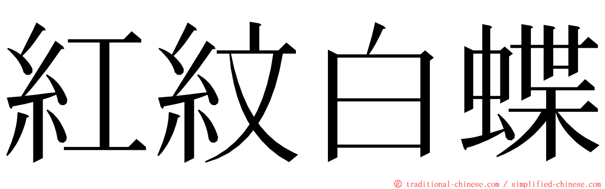 紅紋白蝶 ming font