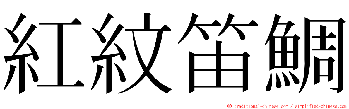 紅紋笛鯛 ming font