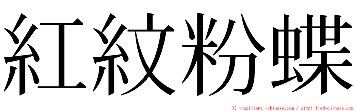 紅紋粉蝶 ming font