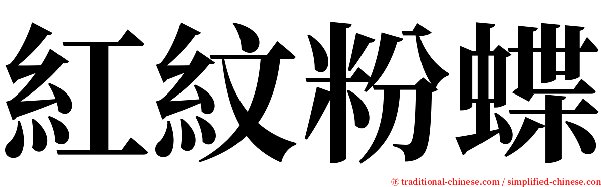 紅紋粉蝶 serif font