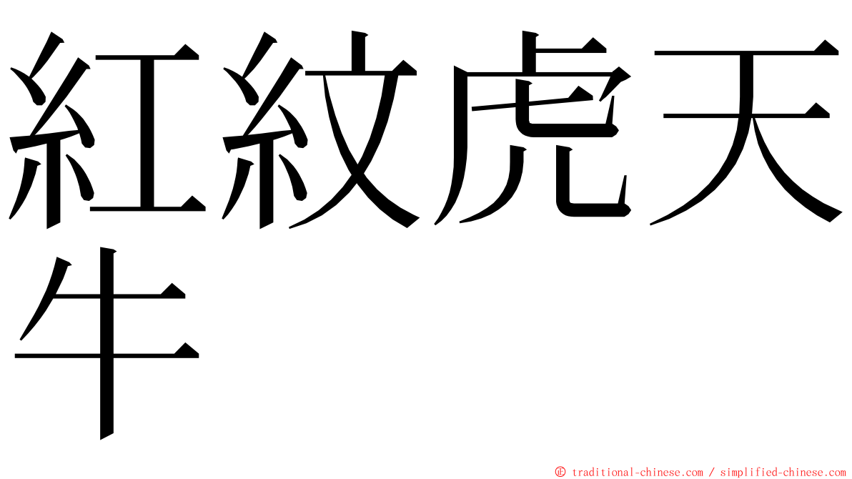 紅紋虎天牛 ming font