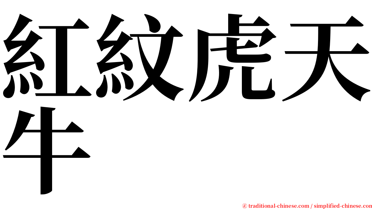 紅紋虎天牛 serif font