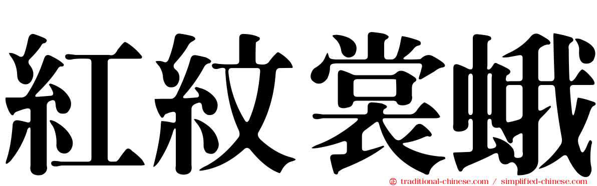 紅紋裳蛾