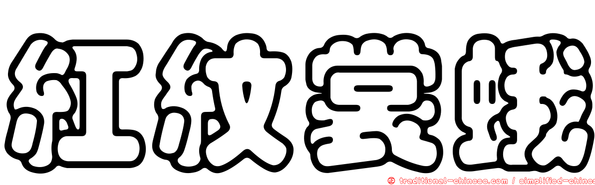 紅紋裳蛾