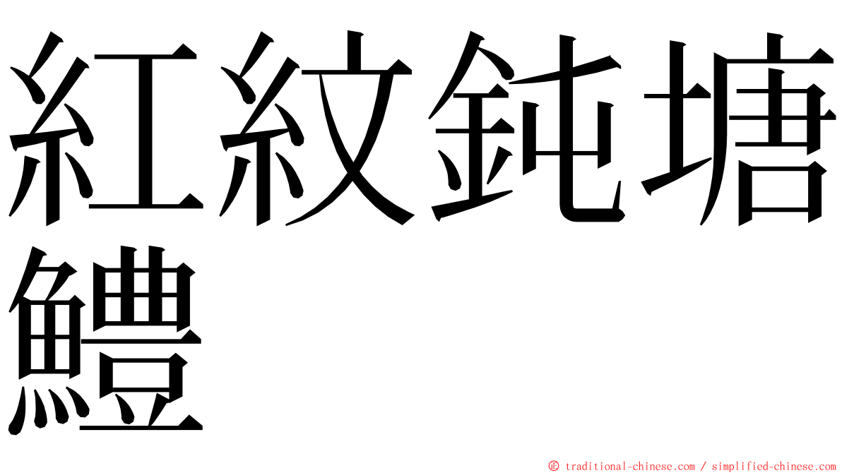 紅紋鈍塘鱧 ming font