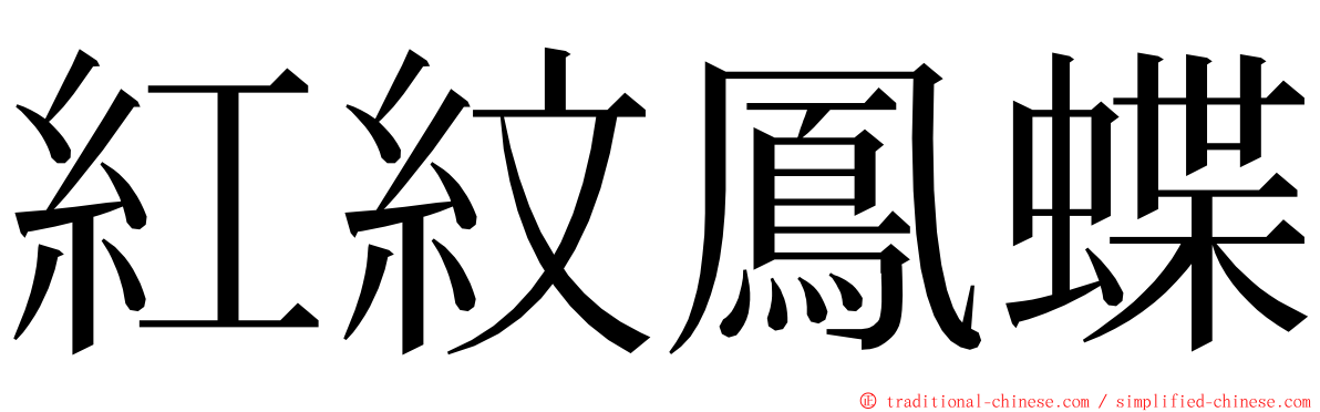 紅紋鳳蝶 ming font