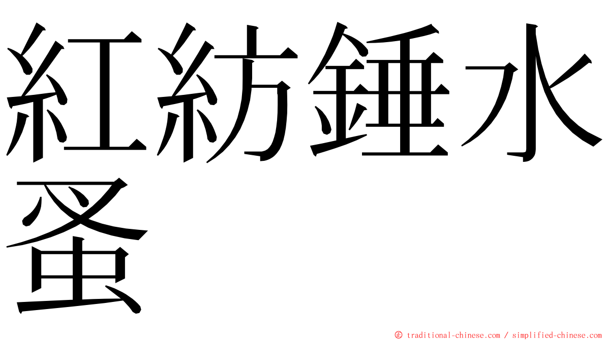 紅紡錘水蚤 ming font