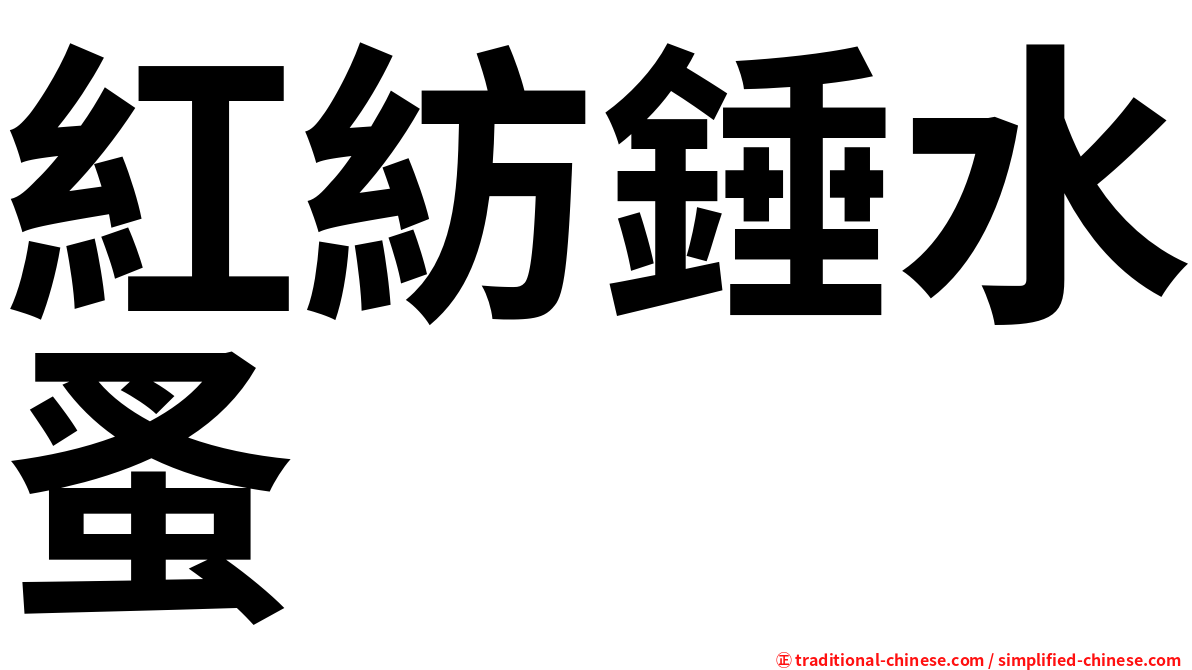 紅紡錘水蚤