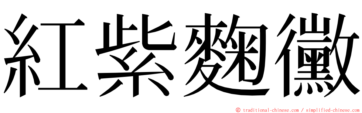 紅紫麴黴 ming font