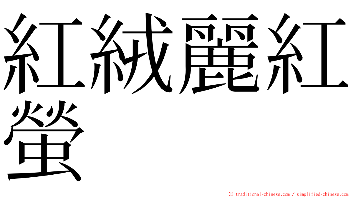 紅絨麗紅螢 ming font