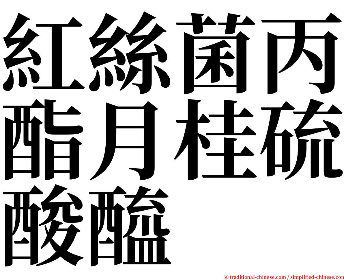 紅絲菌丙酯月桂硫酸醯 serif font